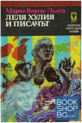 Леля Хулия и писачът