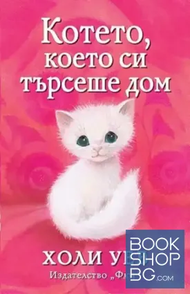 Котето, което си търсеше дом