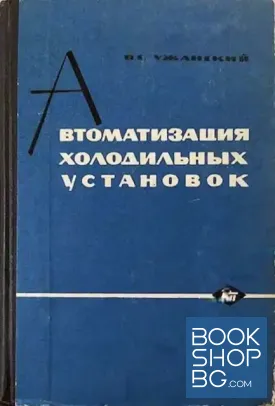 Автоматизация холодильных установок распределительных и производственных холодильников