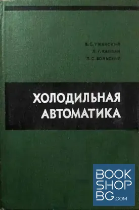 Холодильная автоматика