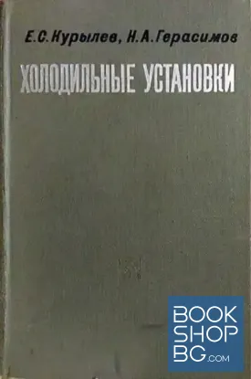 Холодильные установки