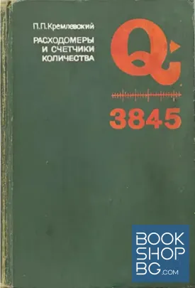 Расходомеры и счетчики количества
