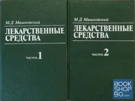 Лекарственные средства. Часть 1-2