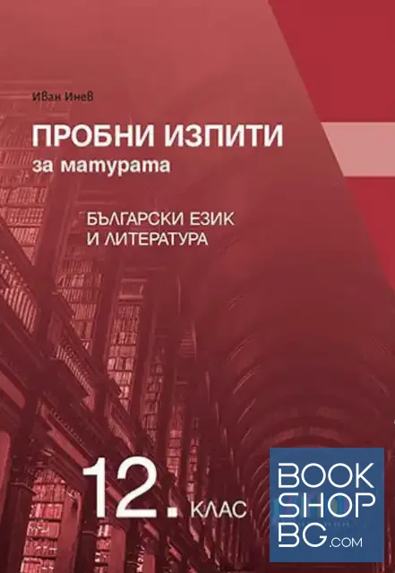 View 1 of Пробни изпити за матурата по български език и литература за 12. клас