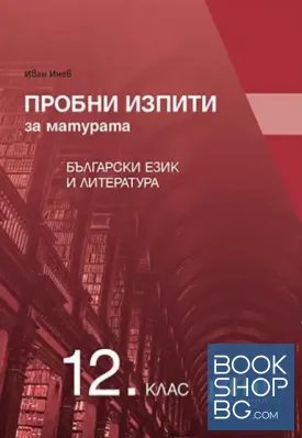Пробни изпити за матурата по български език и литература за 12. клас