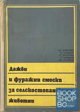 Дажби и фуражни смески за селскостопанските животни