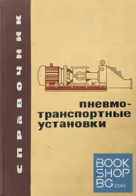 Пневмотранспортные установки