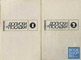 Допуски и посадки. Том 1-2