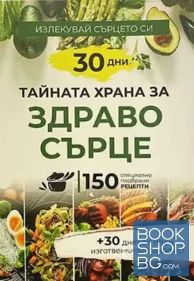 Тайната храна за здраво сърце