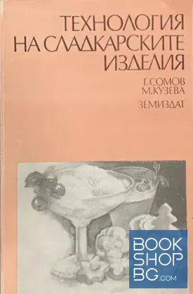 Технология на сладкарските изделия