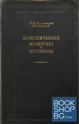 Холодильные машины и аппараты