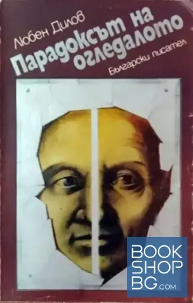 Парадоксът на огледалото