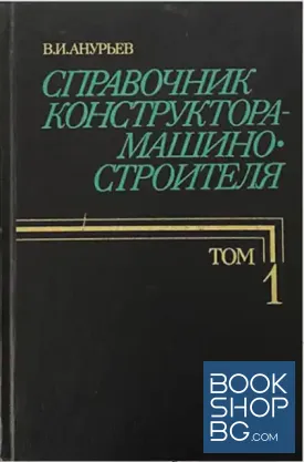 Справочник конструктора-машиностроителя. Том 1-3
