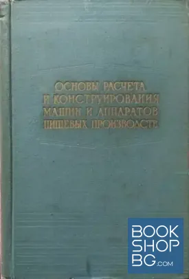 Основы расчета и конструирования машин и аппаратов пищевых производств