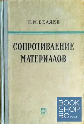 Сопротивление материалов