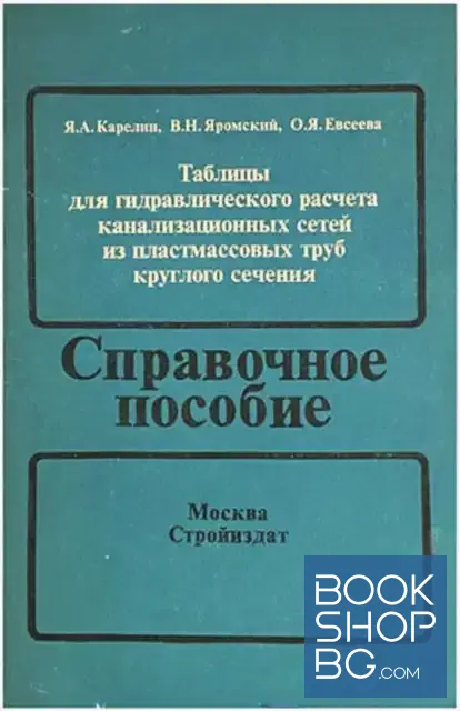 View 1 of Таблицы для гидравлического расчета канализационных сетей из пластмассовых труб круглого сечения
