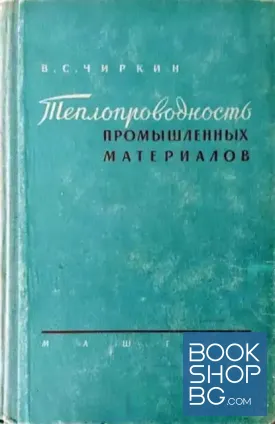 Теплопроводность промышленных материалов