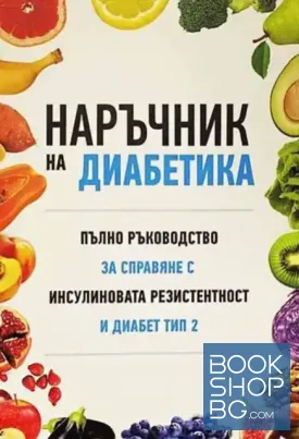 Наръчник на диабетика