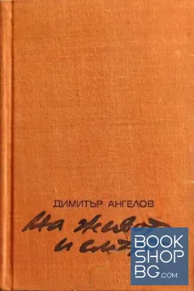 На живот и смърт