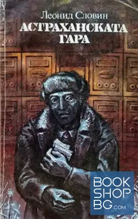 Астраханската гара