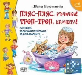Пляс-пляс, ръчички! Троп-троп, крачета!