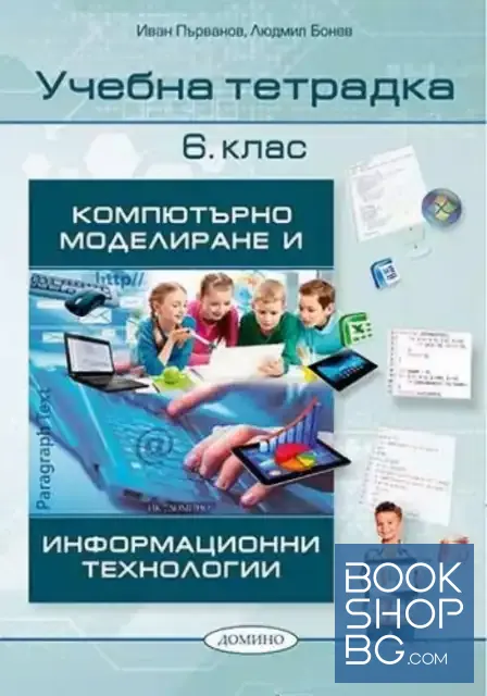 View 1 of Учебна тетрадка по компютърно моделиране и информационни технологии за 6. клас