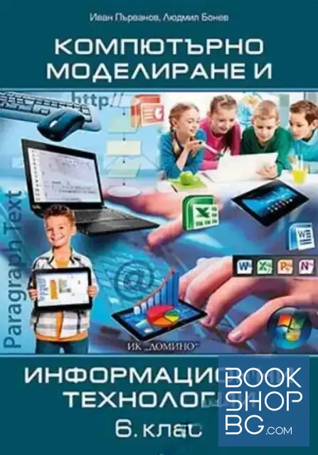 View 1 of Компютърно моделиране и информационни технологии за 6. клас