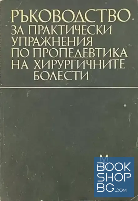 View 1 of Ръководство за практически упражнения по пропедевтика на хирургичните болести