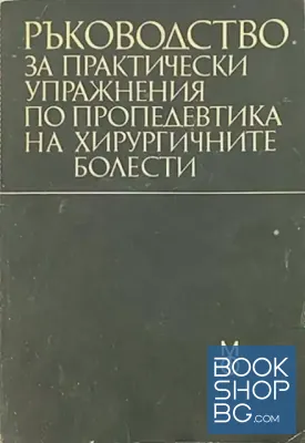Ръководство за практически упражнения по пропедевтика на хирургичните болести