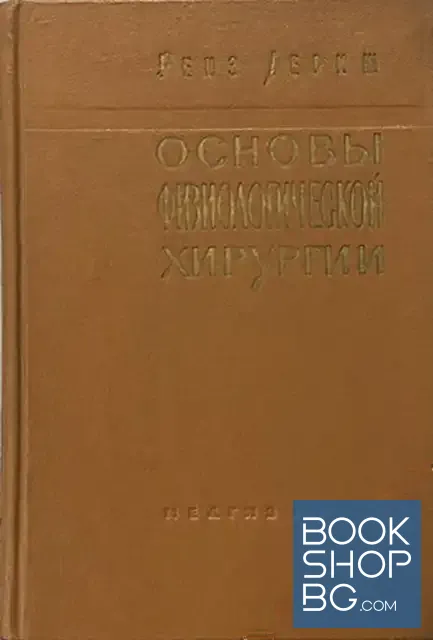 View 1 of Основы физиологической хирургии. Очерки вегетативной жизни тканей