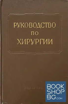 Многотомное руководство по хирургии в 12 томах. Том 12