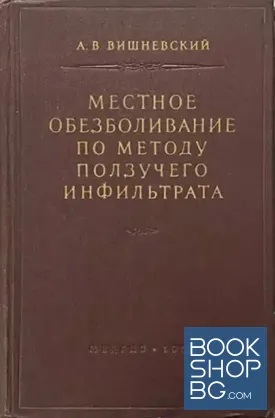Местное обезболивание по методу ползучего инфильтрата