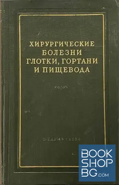 View 1 of Хирургические болезни глотки, гортани и пищевода. Руководство для врачей