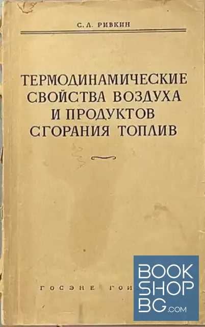View 1 of Термодинамические свойства воздуха и продуктов сгорания топлив