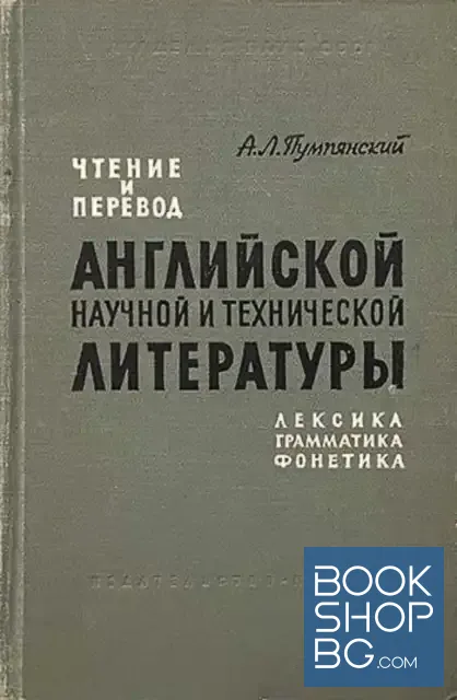 View 1 of Английской научной и технической литературы: Лексика грамматика фонетика