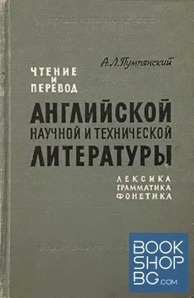 Английской научной и технической литературы: Лексика грамматика фонетика