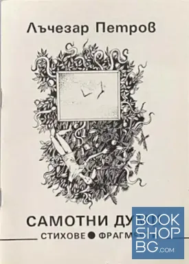 Самотни думи