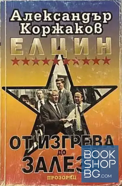View 1 of Елцин - от изгрева до залеза
