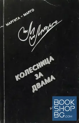 Колесница за двама