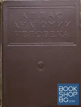 Атлас анатомии человека в пяти томах. Том 5: Учение о нервной системе