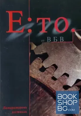 Е: то