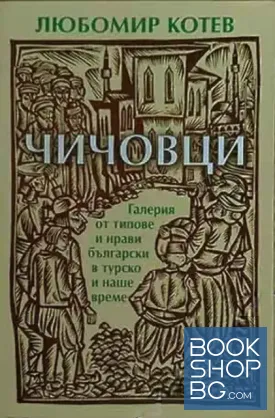 Чичовци Чичовци