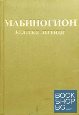 Мабиногион. Келтски легенди