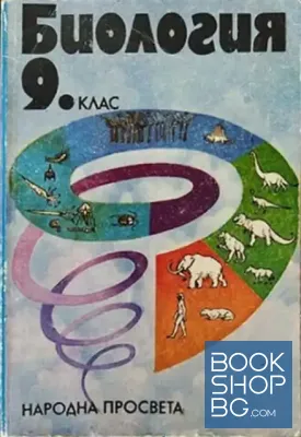 Биология за 9. клас