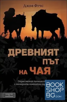 Древният път на чая