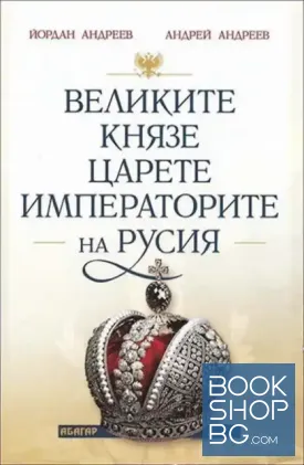 Великите князе, царете и императорите на Русия
