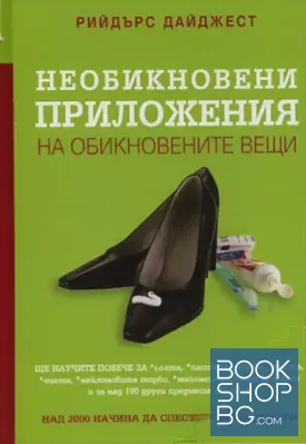 Необикновени приложения на обикновените вещи