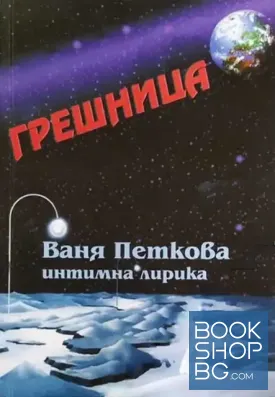 Грешница