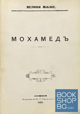 Мохамедъ