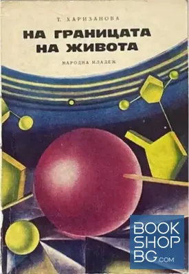 На границата на живота